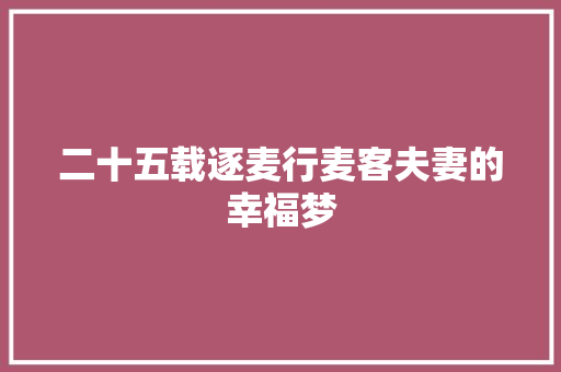二十五载逐麦行麦客夫妻的幸福梦