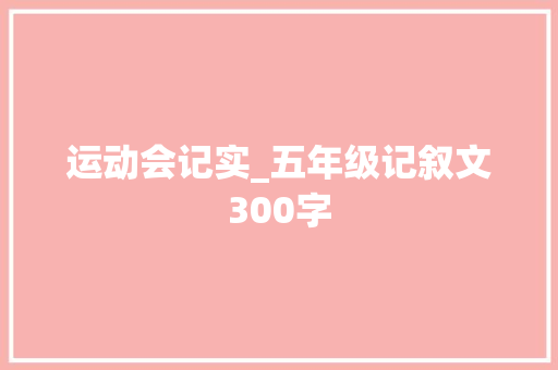 运动会记实_五年级记叙文300字