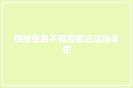 快抢免费不雅观影还送爆米花
