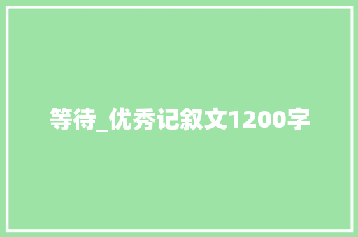 等待_优秀记叙文1200字