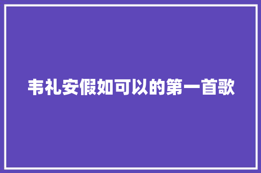 韦礼安假如可以的第一首歌