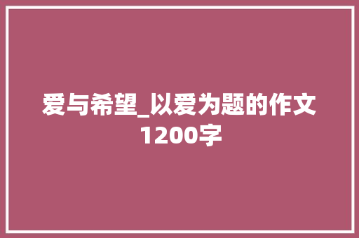 爱与希望_以爱为题的作文1200字