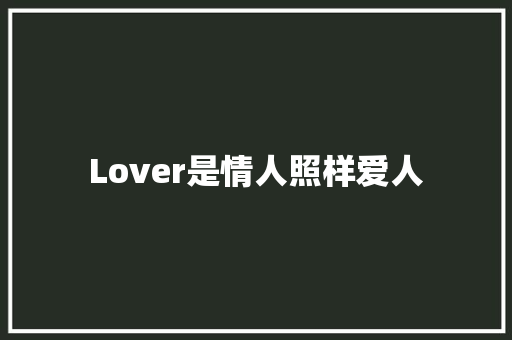 Lover是情人照样爱人