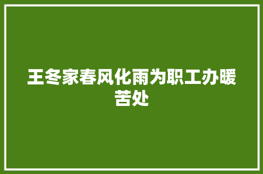 王冬家春风化雨为职工办暖苦处