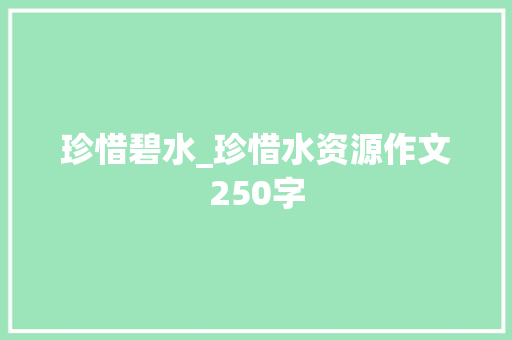 珍惜碧水_珍惜水资源作文250字