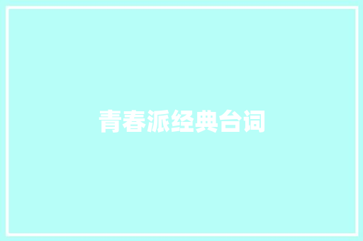 青春派经典台词