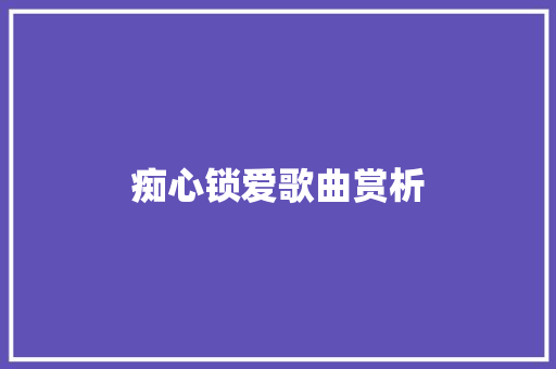 痴心锁爱歌曲赏析