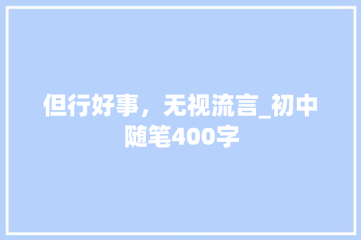 但行好事，无视流言_初中随笔400字