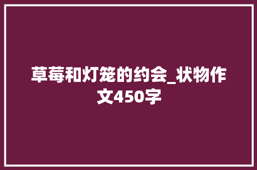 草莓和灯笼的约会_状物作文450字