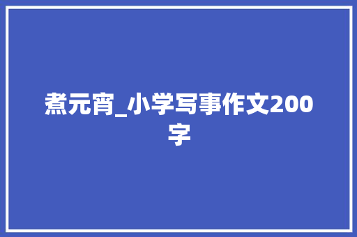 煮元宵_小学写事作文200字
