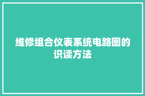 维修组合仪表系统电路图的识读方法