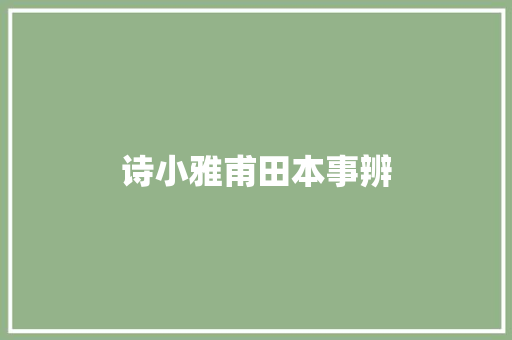 诗小雅甫田本事辨