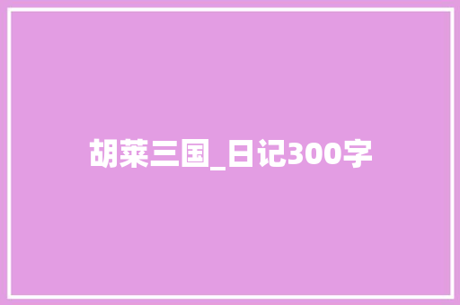 胡莱三国_日记300字