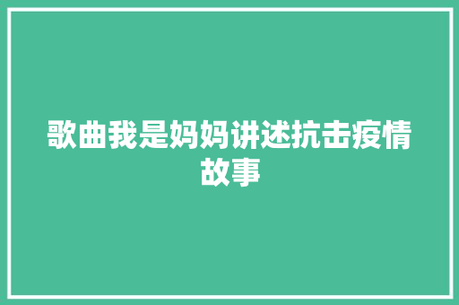 歌曲我是妈妈讲述抗击疫情故事
