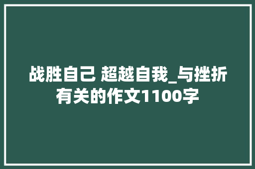 战胜自己 超越自我_与挫折有关的作文1100字