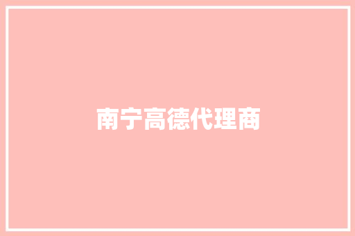 南宁高德代理商