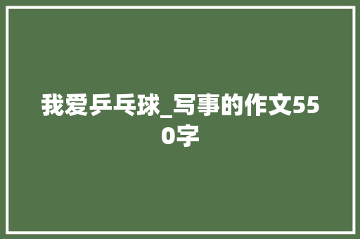 我爱乒乓球_写事的作文550字