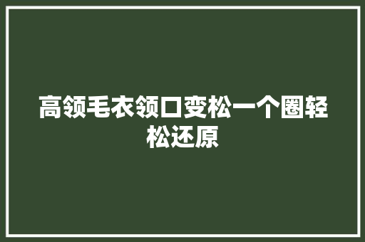 高领毛衣领口变松一个圈轻松还原