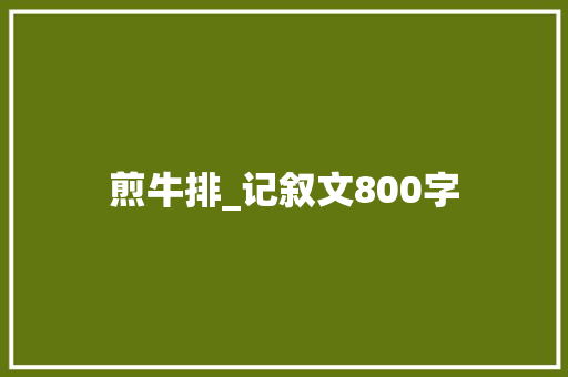 煎牛排_记叙文800字