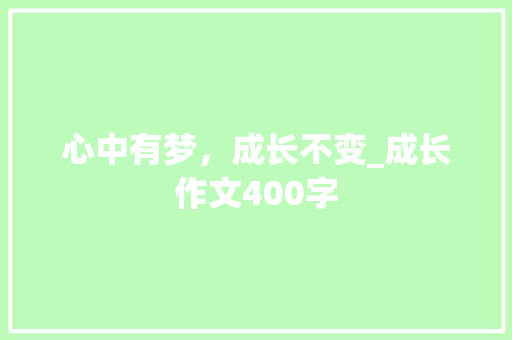 心中有梦，成长不变_成长作文400字