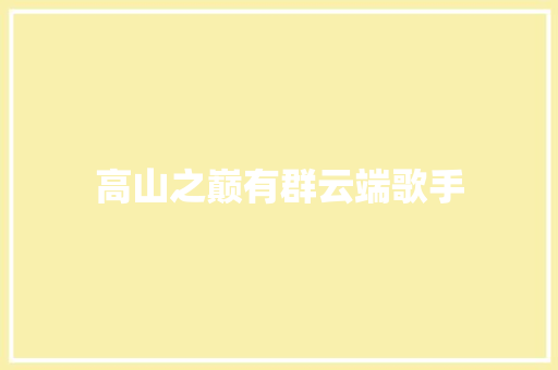 高山之巅有群云端歌手