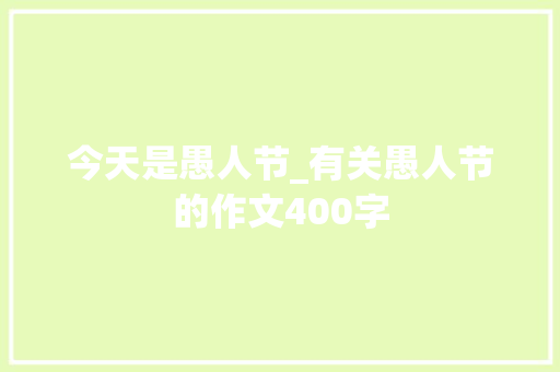 今天是愚人节_有关愚人节的作文400字