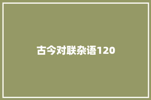 古今对联杂语120
