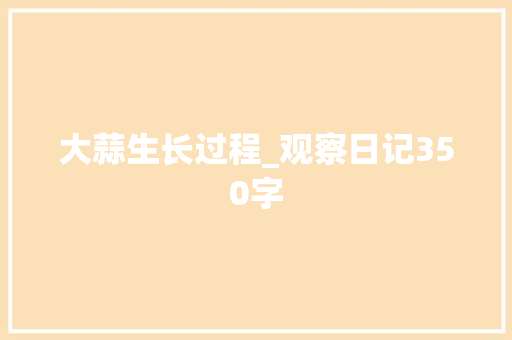 大蒜生长过程_观察日记350字
