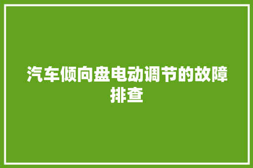 汽车倾向盘电动调节的故障排查