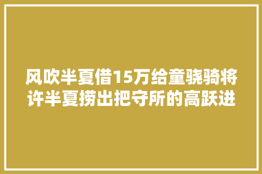 风吹半夏借15万给童骁骑将许半夏捞出把守所的高跃进有多可怜
