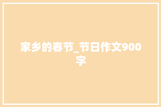 家乡的春节_节日作文900字