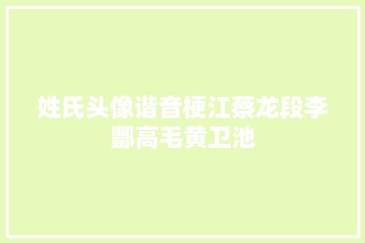 姓氏头像谐音梗江蔡龙段李酆高毛黄卫池