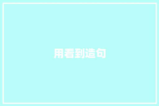 用看到造句