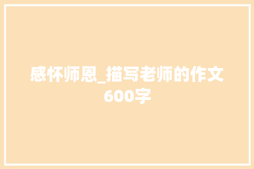 感怀师恩_描写老师的作文600字