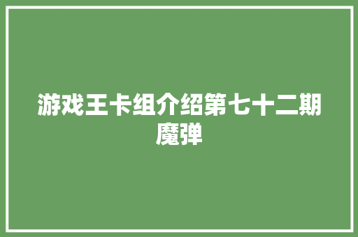 游戏王卡组介绍第七十二期魔弹