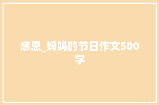 感恩_妈妈的节日作文500字