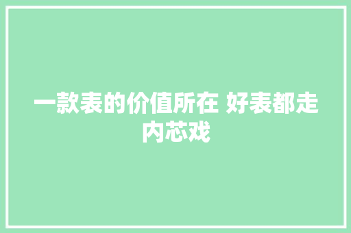 一款表的价值所在 好表都走内芯戏