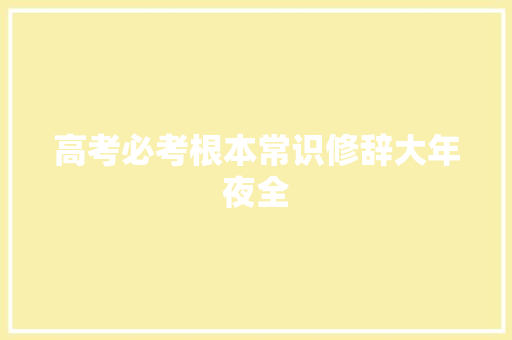 高考必考根本常识修辞大年夜全