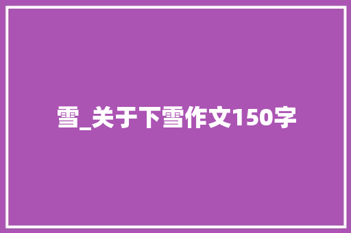 雪_关于下雪作文150字