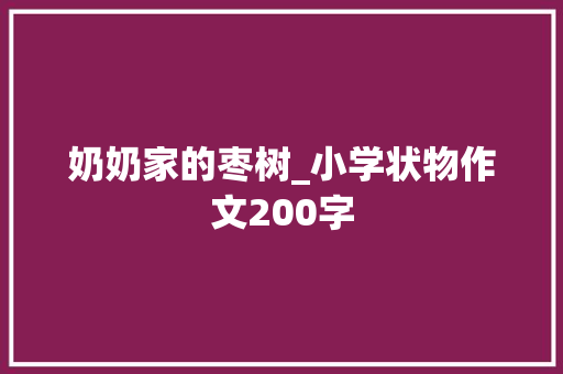 奶奶家的枣树_小学状物作文200字