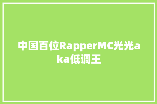 中国百位RapperMC光光aka低调王