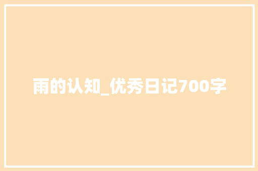 雨的认知_优秀日记700字