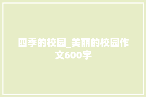 四季的校园_美丽的校园作文600字