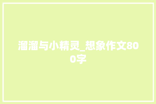 溜溜与小精灵_想象作文800字