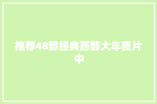 推荐48部经典西部大年夜片中