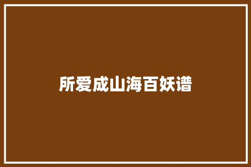 所爱成山海百妖谱