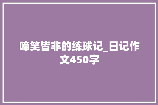 啼笑皆非的练球记_日记作文450字