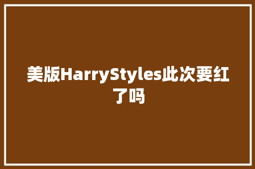 美版HarryStyles此次要红了吗