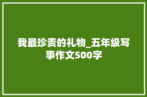我最珍贵的礼物_五年级写事作文500字