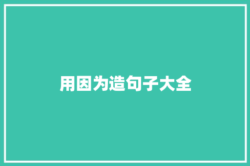 用因为造句子大全
